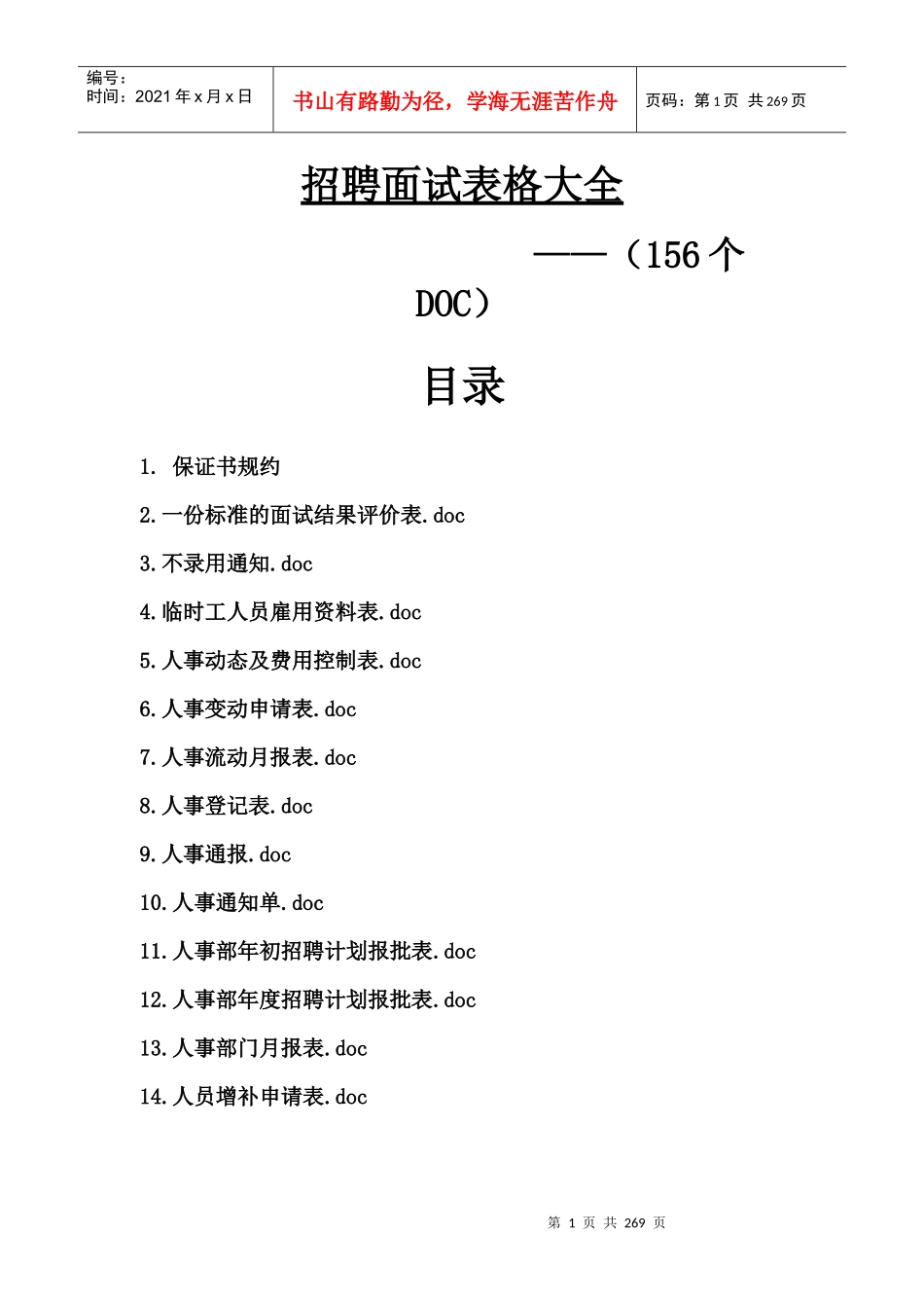 招聘面试表格大全(156个DOC)_第1页