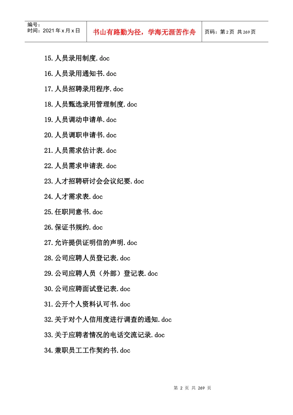 招聘面试表格大全(156个DOC)_第2页