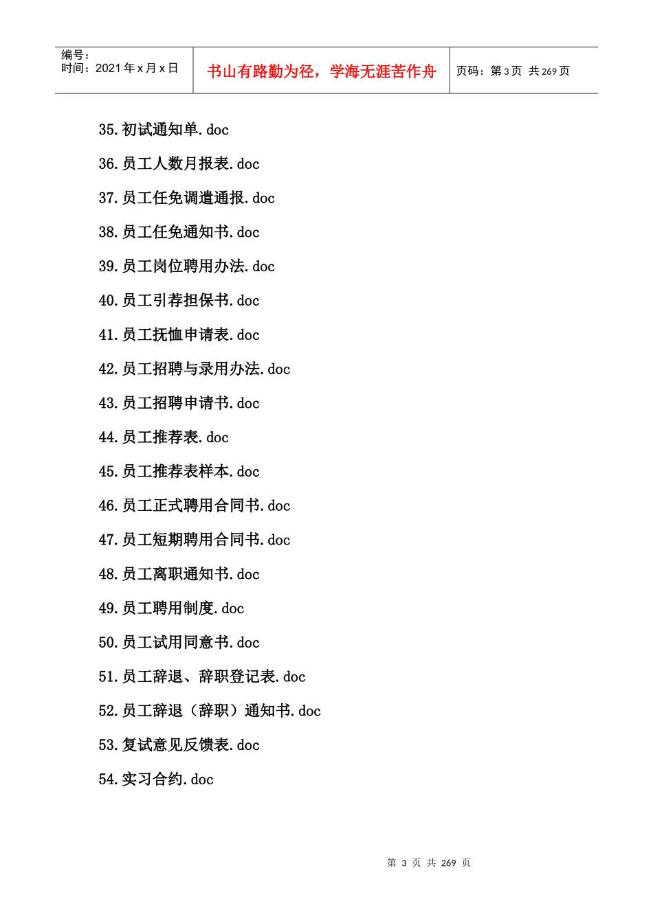 招聘面试表格大全(156个DOC)_第3页