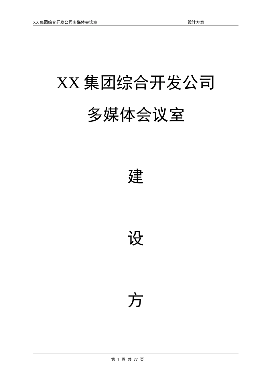 某集团综合开发公司多媒体会议室建设方案_第1页