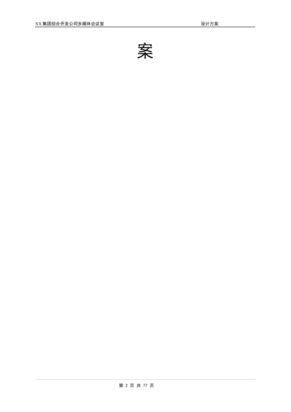 某集团综合开发公司多媒体会议室建设方案_第2页