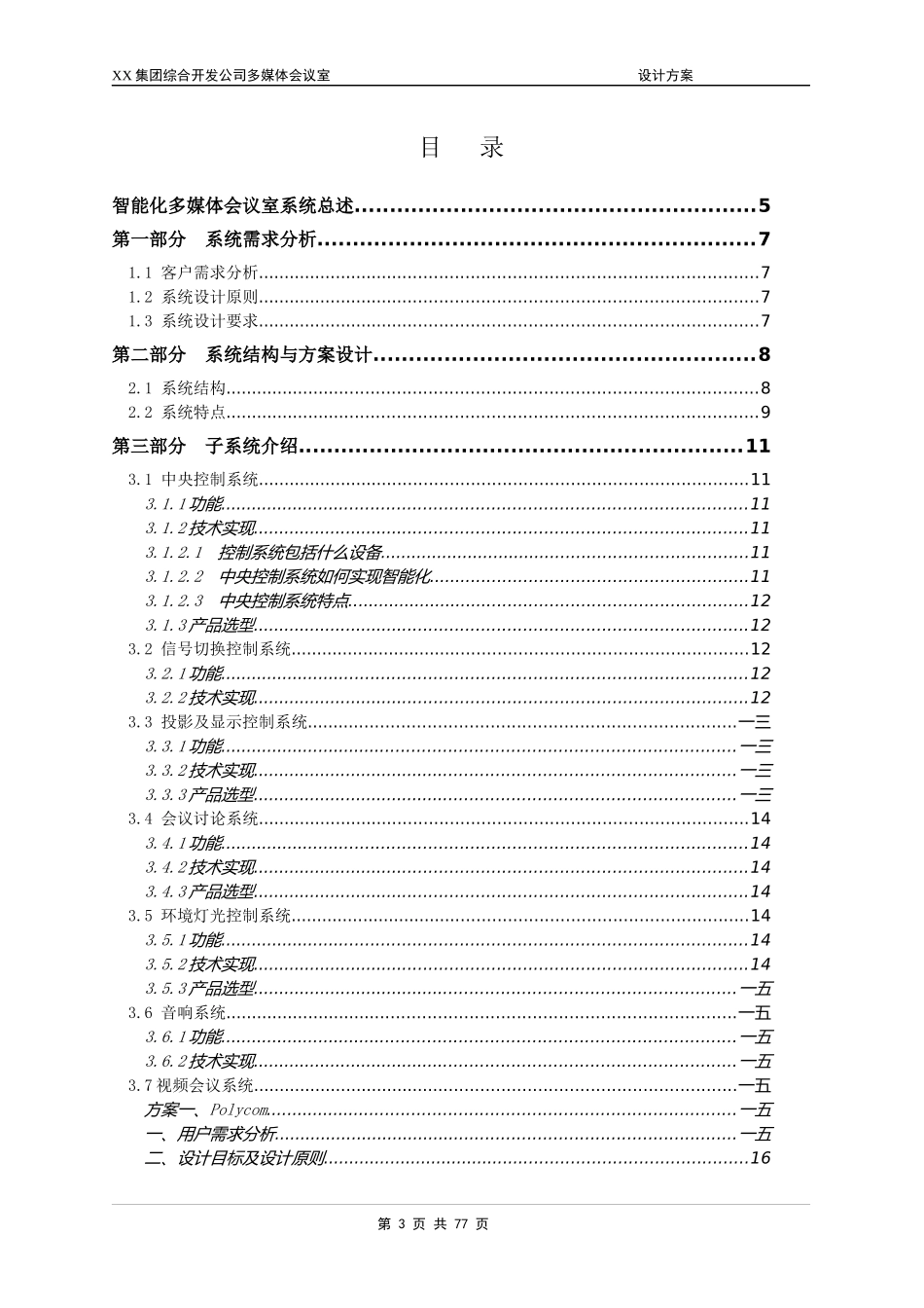 某集团综合开发公司多媒体会议室建设方案_第3页
