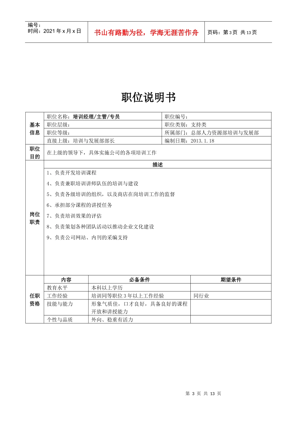 总部人力资源职位说明书（中高层）_第3页