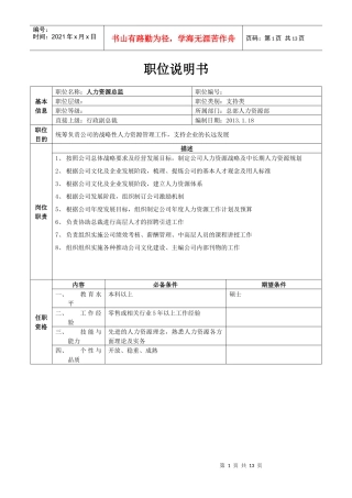 总部人力资源职位说明书（中高层）