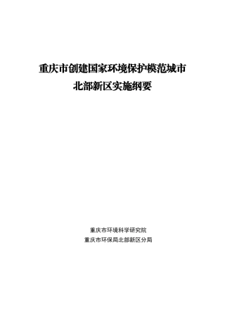 重庆市创建国家环境保护模范城市