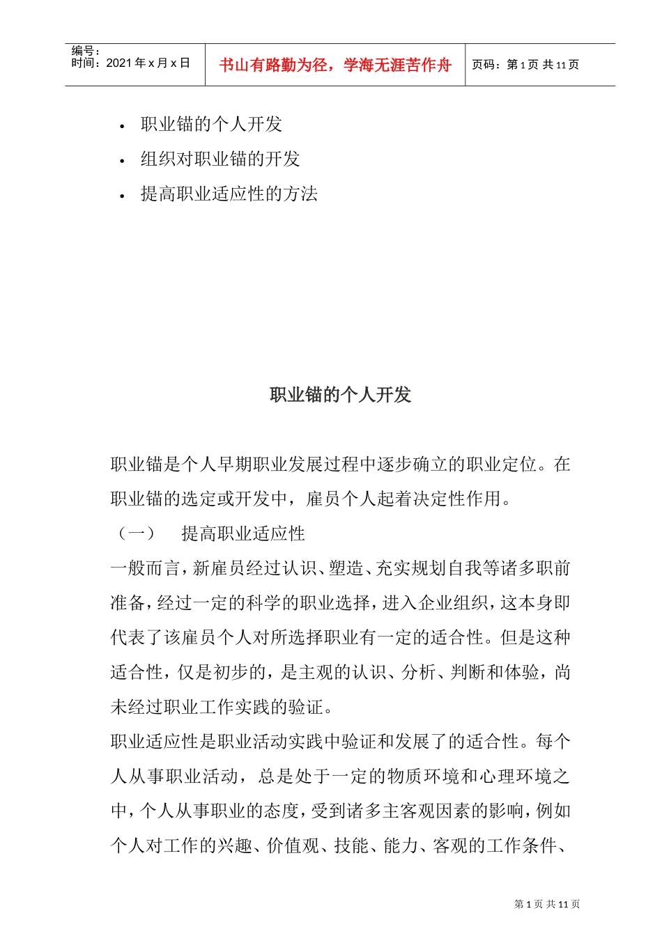 提高职业适应性的方法_第1页