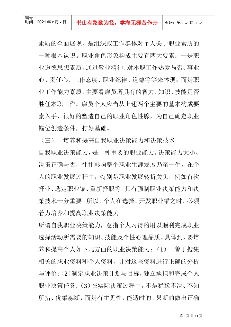 提高职业适应性的方法_第3页