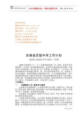 灵璧中学第二学期工作计划