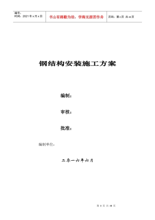 钢结构安装施工专项方案培训资料