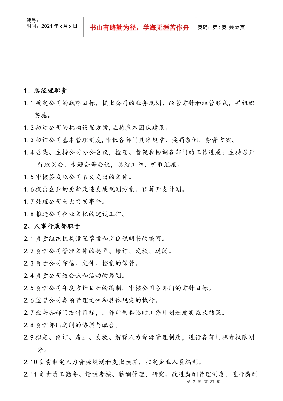 某公司部门职责与岗位职责大全_第2页