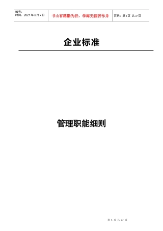 某公司部门职责与岗位职责大全