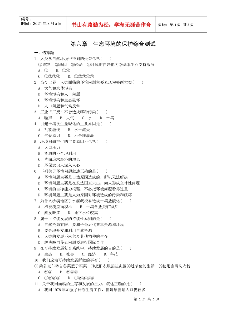 生态环境的保护综合测试_第1页