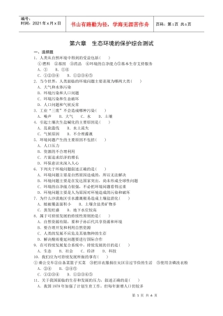 生态环境的保护综合测试