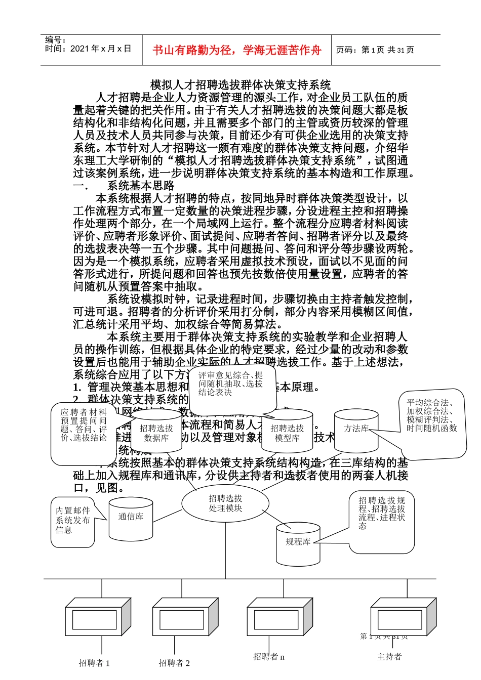 模拟人才招聘选拔群体决策支持系统_第1页