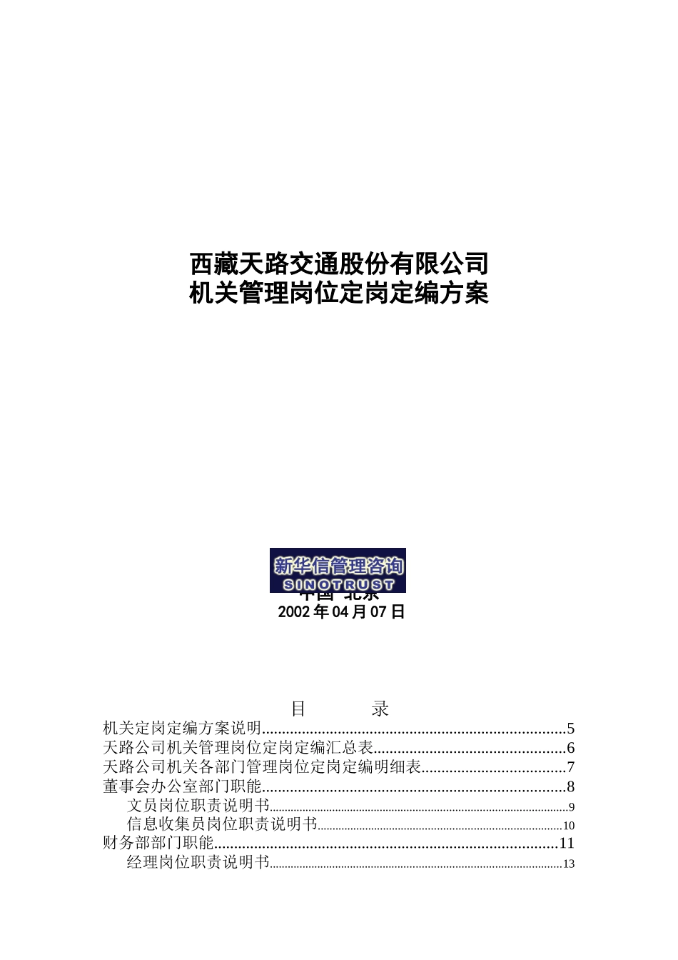 西藏某公司岗位定岗定编方案_第1页