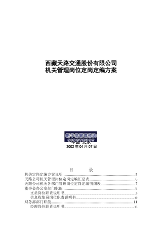 西藏某公司岗位定岗定编方案