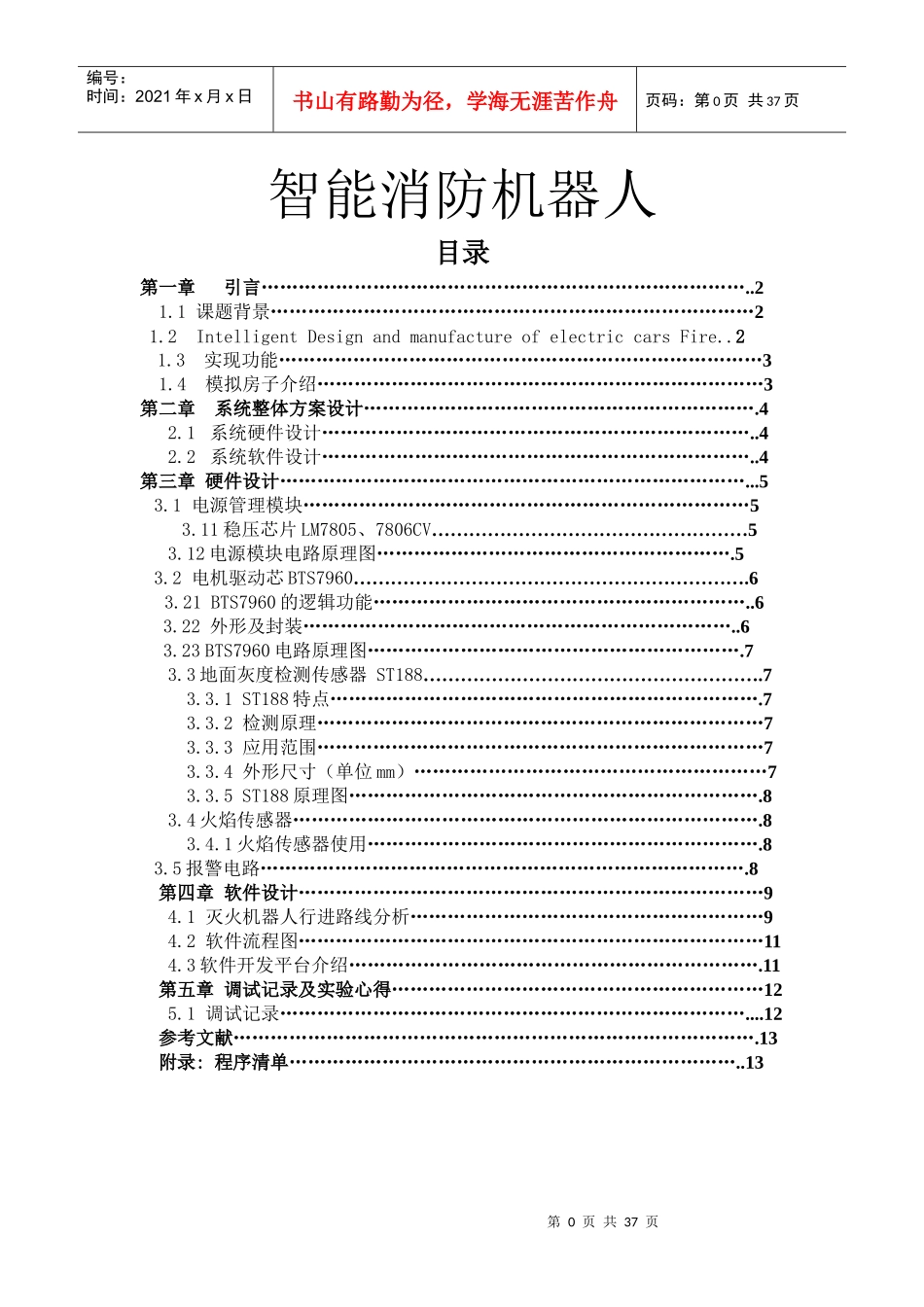 智能消防机器人_第1页