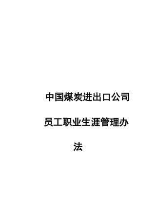 某煤炭公司员工职业生涯管理方法