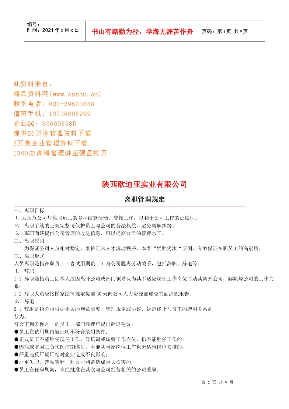 某企业员工离职管理规定_第1页