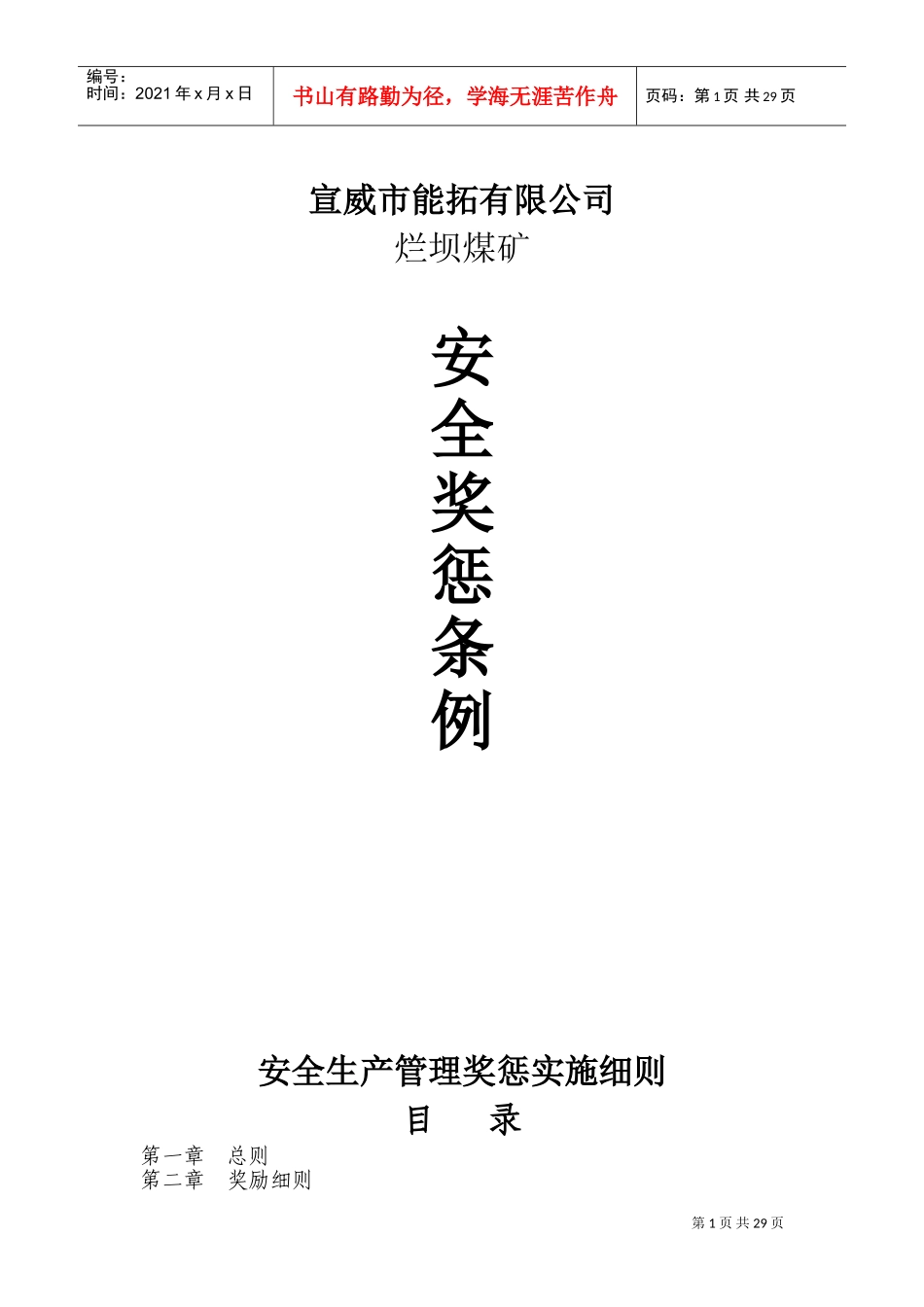 煤矿安全生产管理奖惩实施细则(DOC56页)_第1页