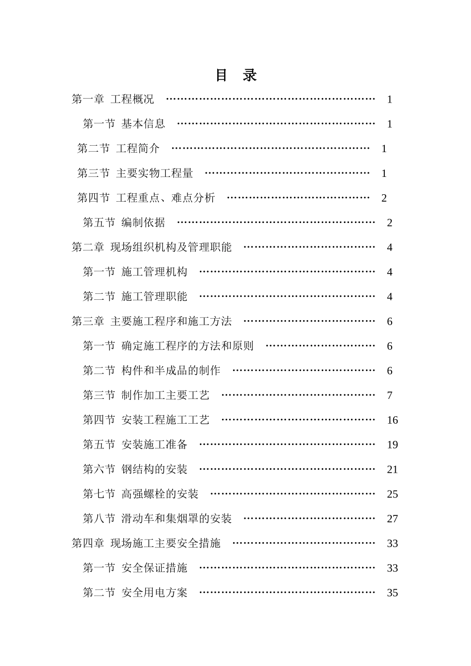 转炉集烟罩安装施工方案培训资料_第2页