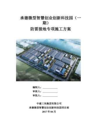 某微型智慧创业创新科技园防雷接地专项施工方案