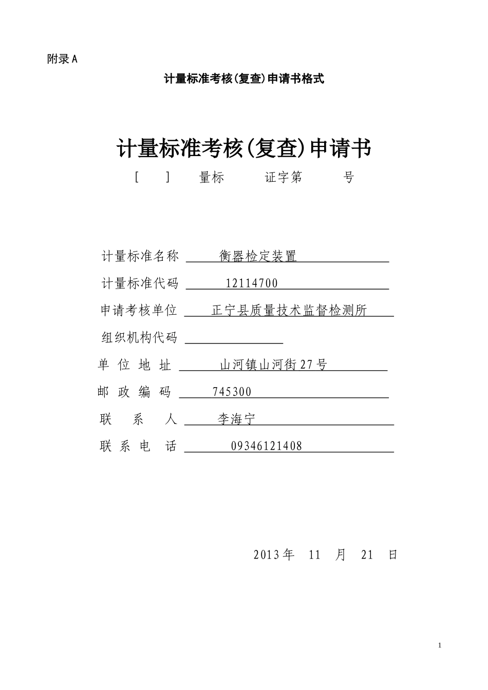 衡器检定装置计量标准考核申请表0_第1页