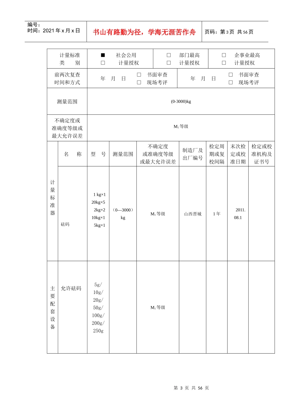 衡器检定装置计量标准考核申请表0_第3页