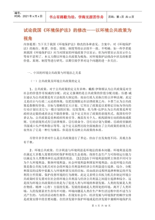 试论我国《环境保护法》的修改——以环境公共政策为视角