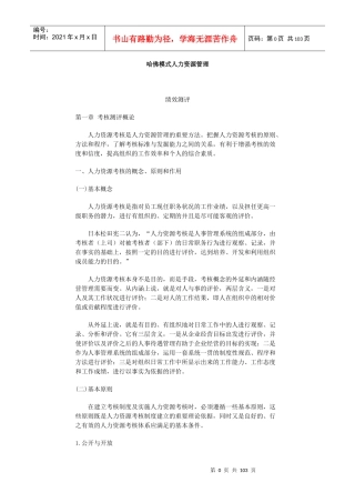 课件哈佛模式人力资源管理-绩效测评(1)-98页