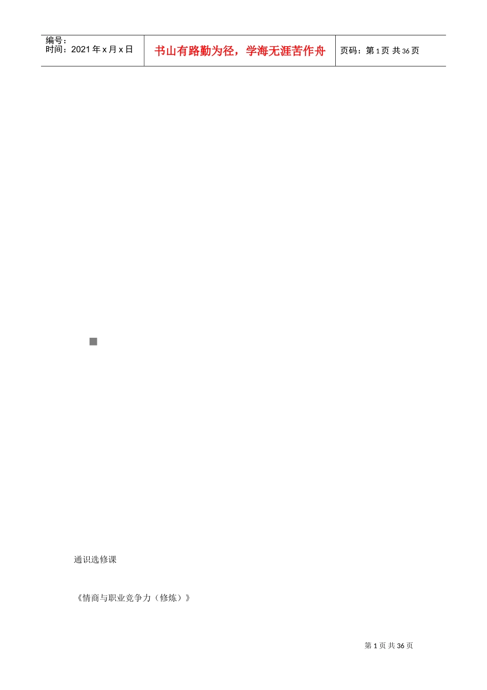 情商与职业竞争力节选_第1页