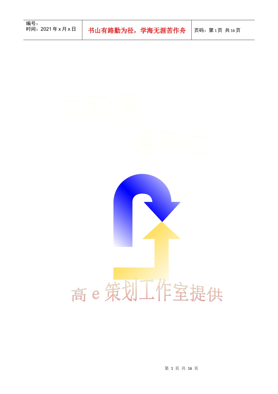 求职通通职位_第1页