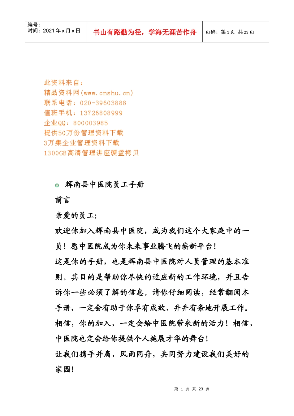 某中医院员工手册_第1页