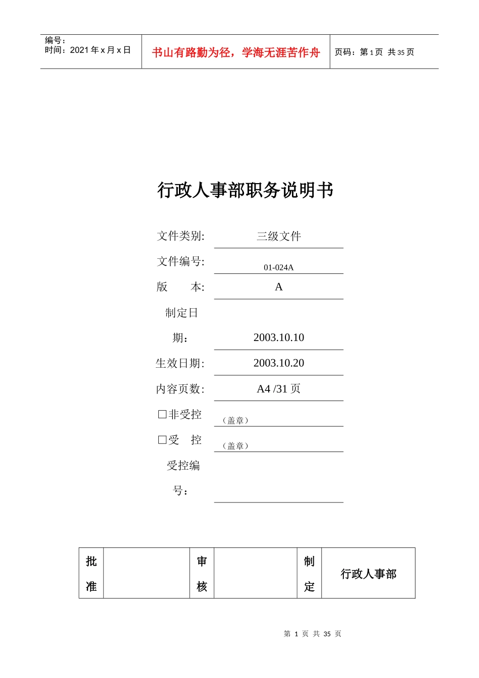 行政部及人事部各岗位职务说明书范本_第1页