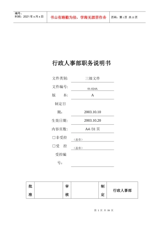 行政部及人事部各岗位职务说明书范本