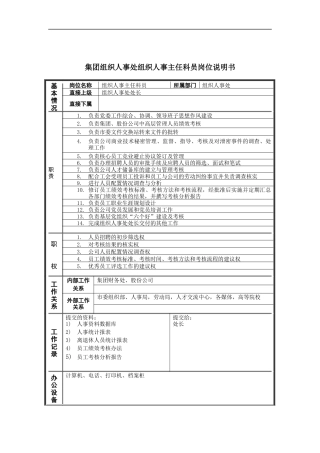 恒丰纸业集团组织人事处组织人事主任科员岗位说明书