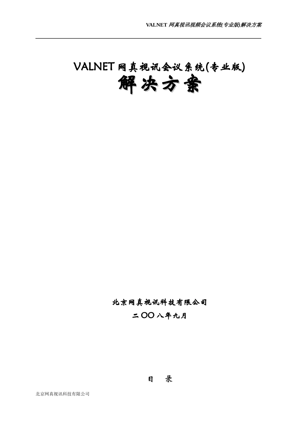 视频会议系统专业版解决方案(软硬件结合)_第1页