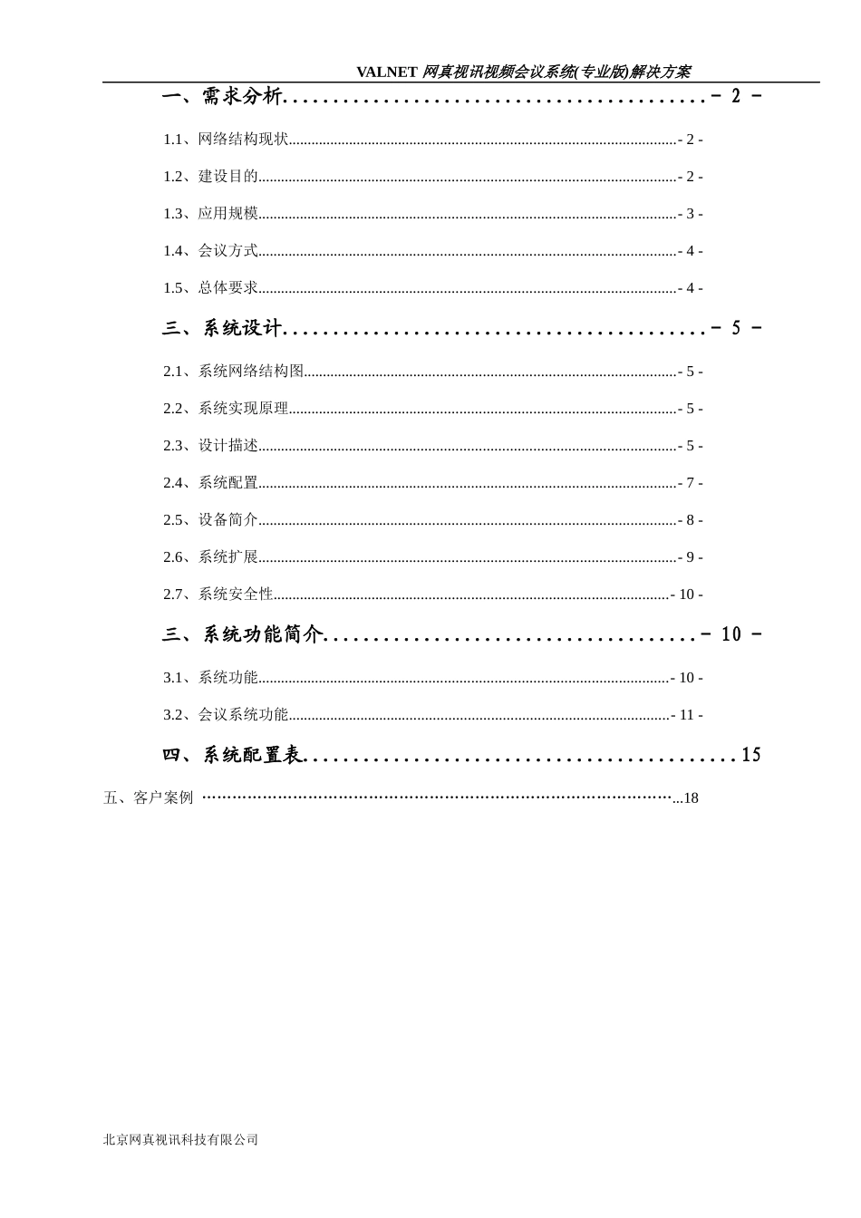 视频会议系统专业版解决方案(软硬件结合)_第2页