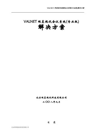 视频会议系统专业版解决方案(软硬件结合)