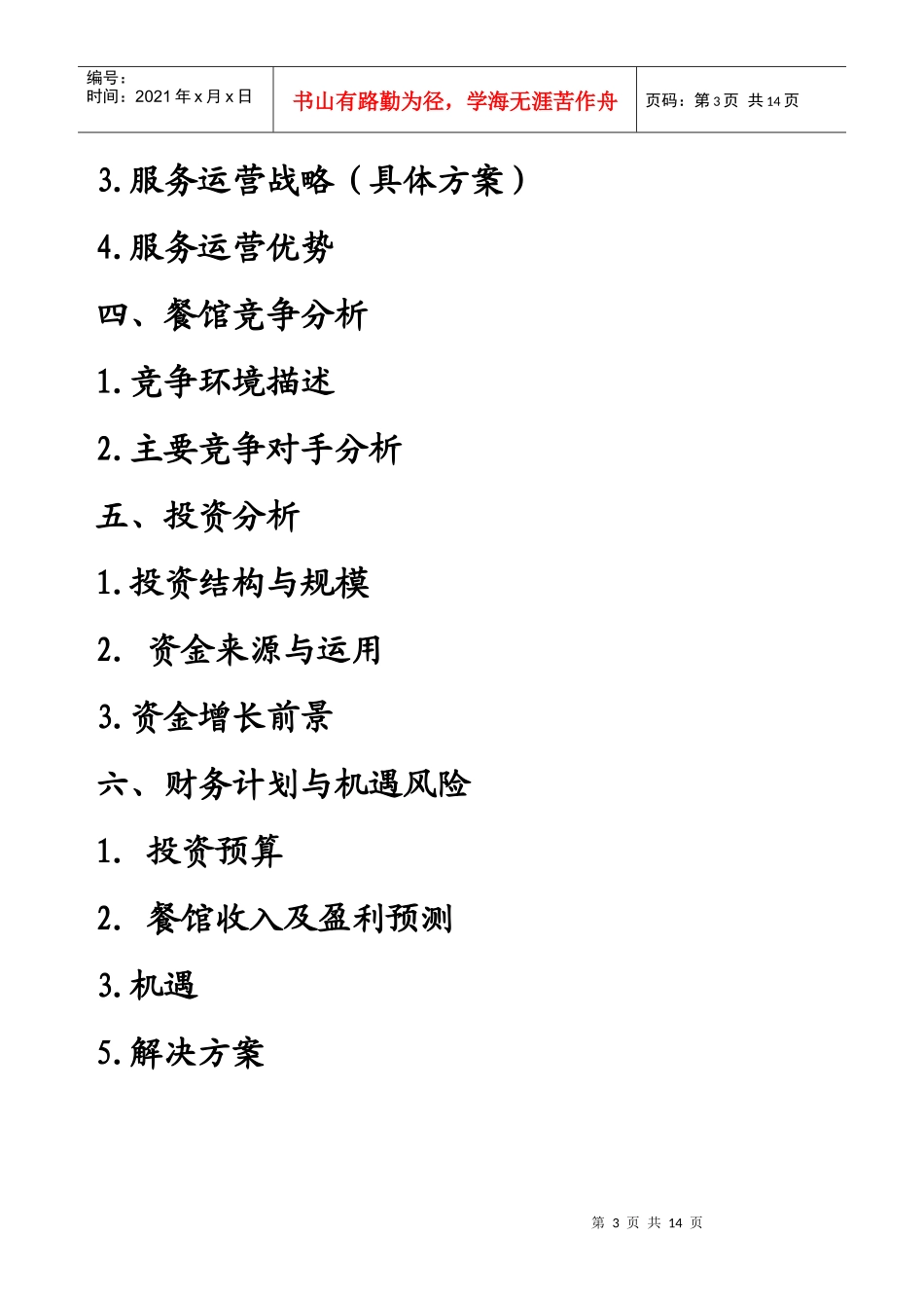 投资创业：自助餐馆管理_第3页