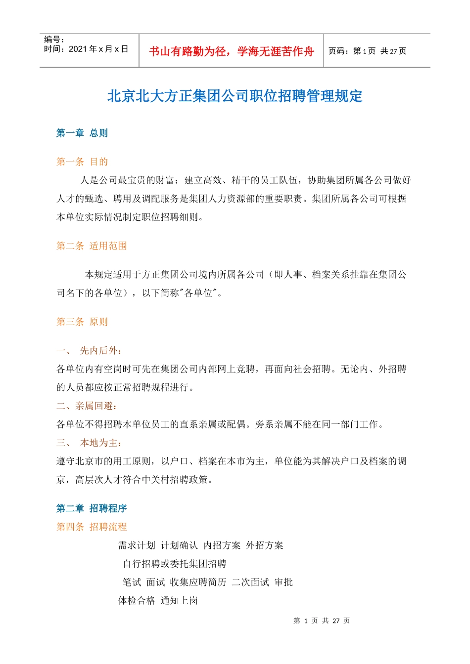 某某公司职位招聘管理规定_第1页