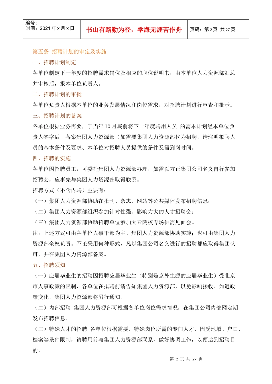 某某公司职位招聘管理规定_第2页