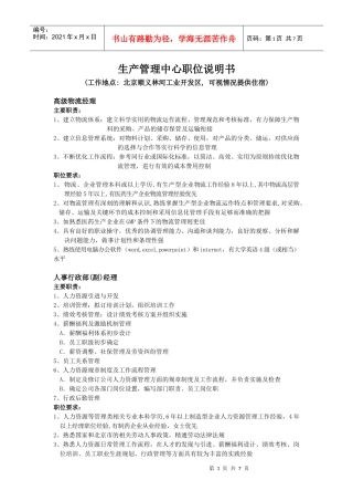 生产管理中心职位说明书(doc 8页)