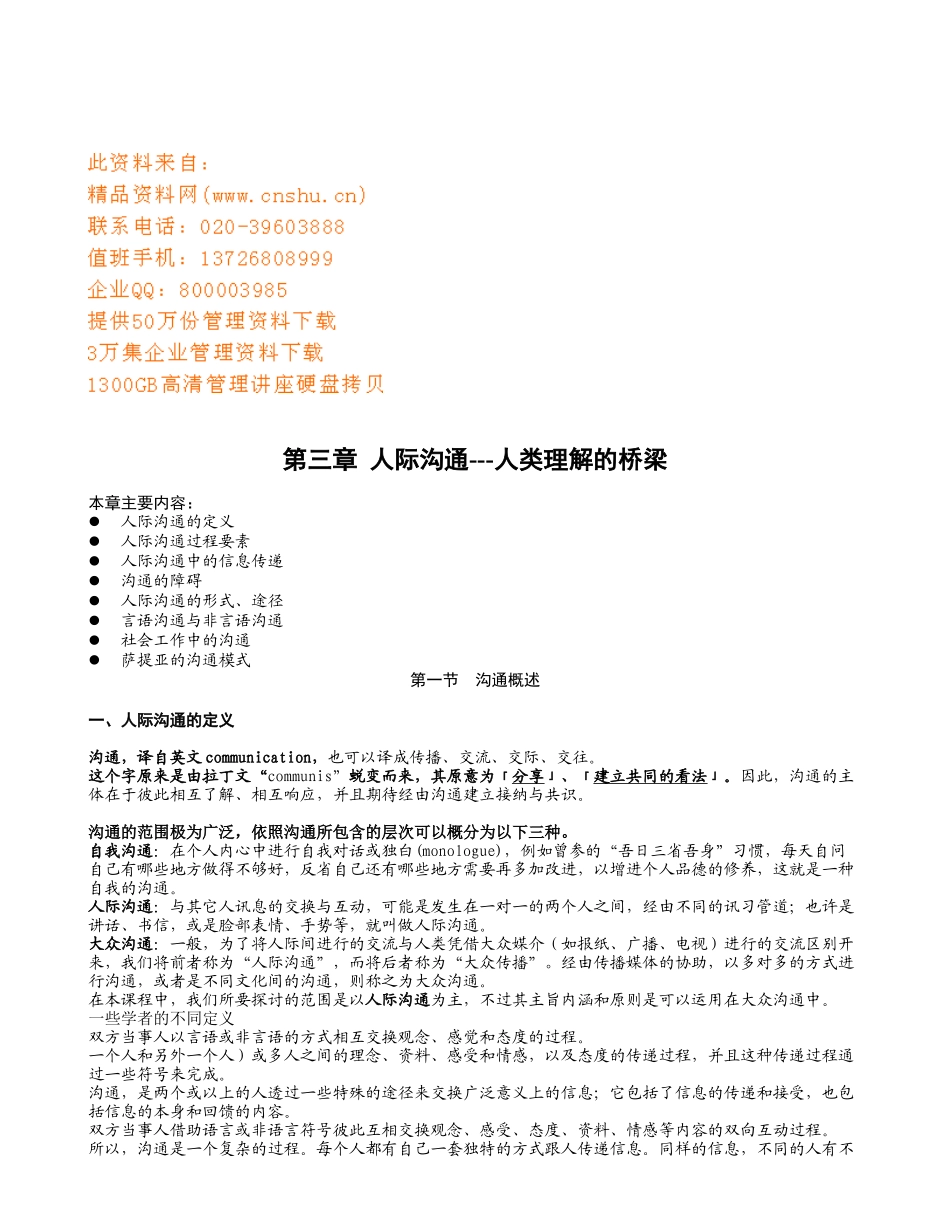 沟通特点障碍与途径_第1页