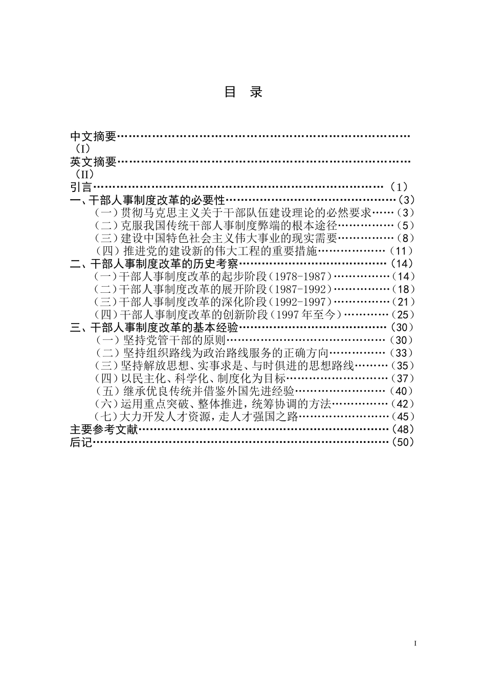 改革开放以来干部人事制度改革的历史考察与基本经验_第1页