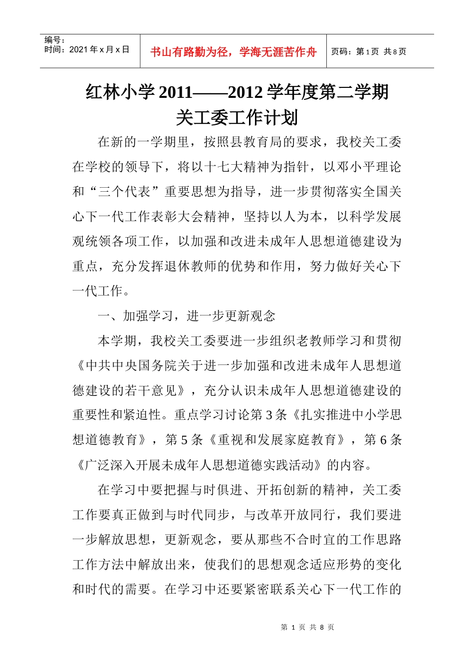 红林小学关工委XXXX年工作计划_第1页