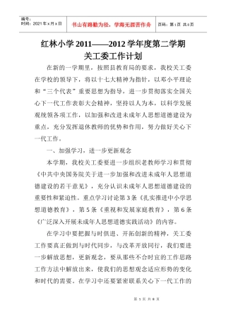 红林小学关工委XXXX年工作计划