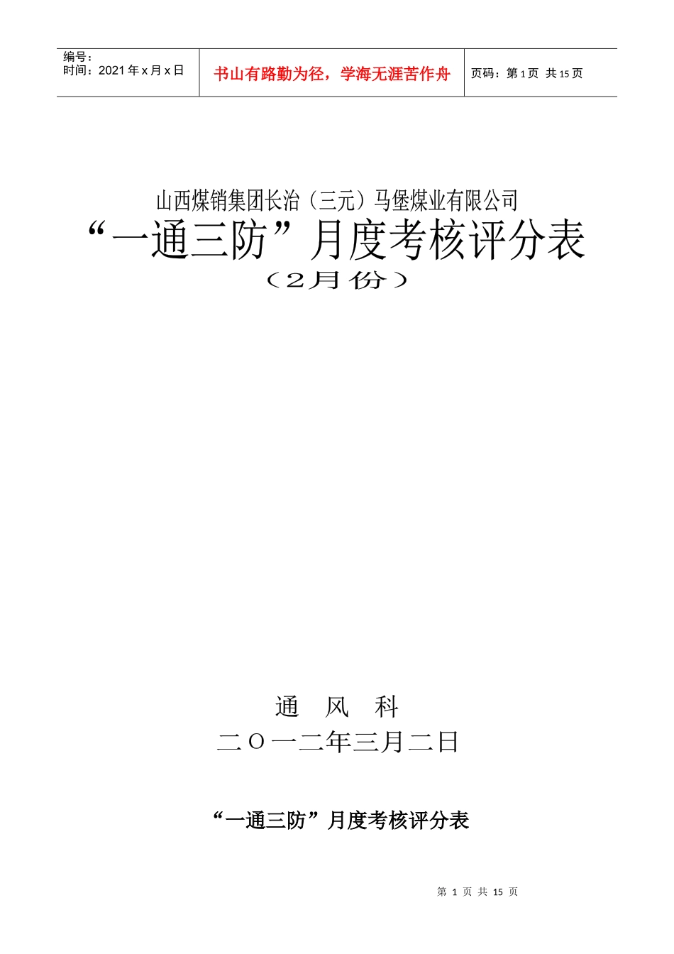 某公司“一通三防”月度考核表_第1页