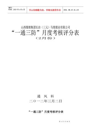 某公司“一通三防”月度考核表
