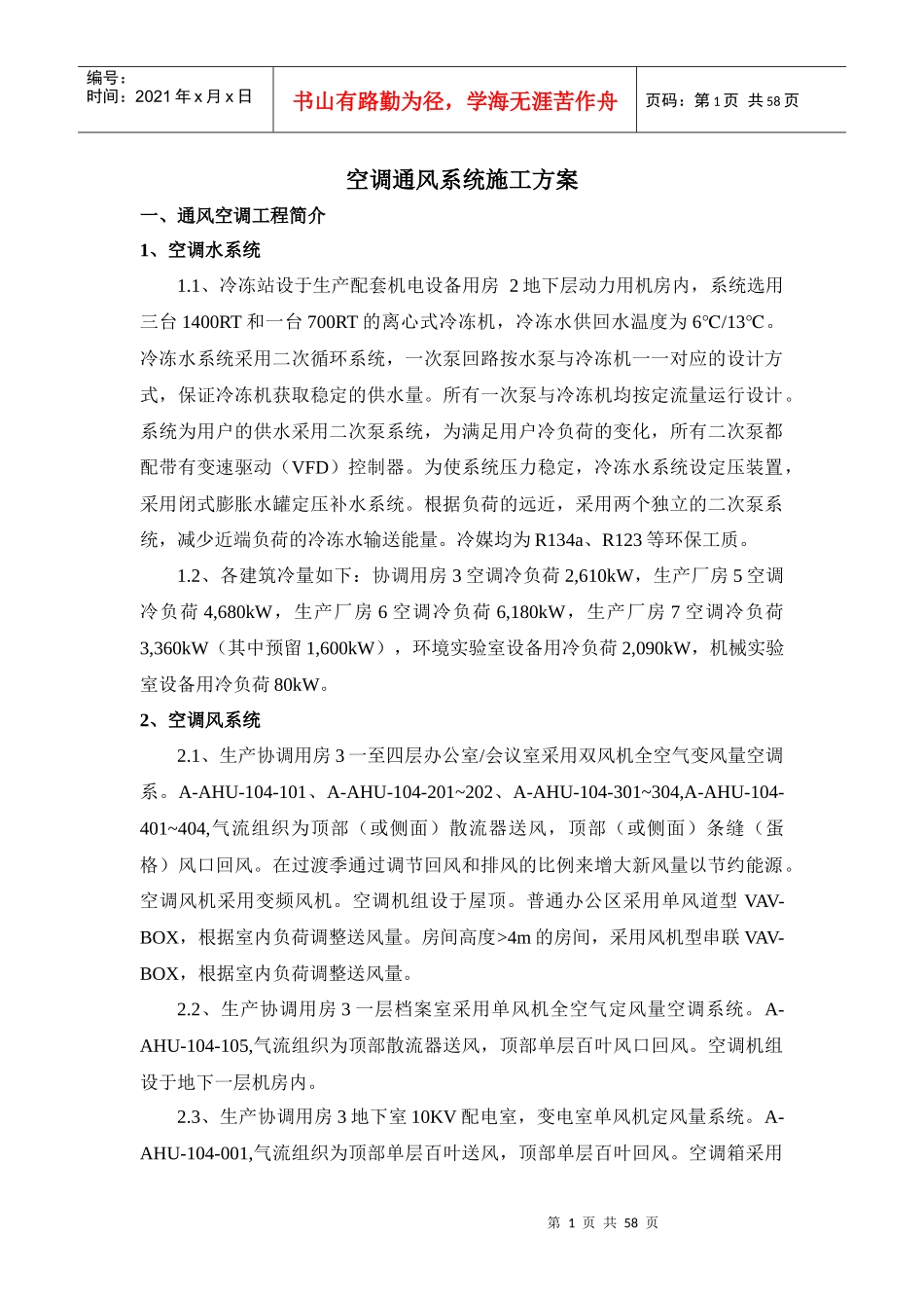 空调通风系统施工方案培训资料_第1页